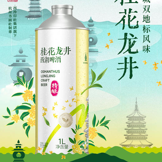 西湖啤酒精酿桂花龙井11.1° 商品图4
