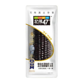 【超市】北纬47度黑珍珠甜糯鲜玉米200g
