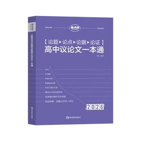 2026版《论题论点论据论证一本全-高中议论文一本通》