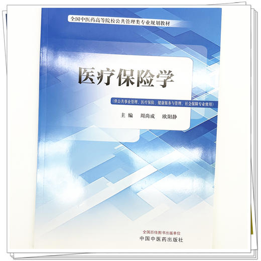 医疗保险学 周尚成 欧阳静 主编 全国中医药高等院校公共管理类专业规划教材 中国中医药出版社 商品图3