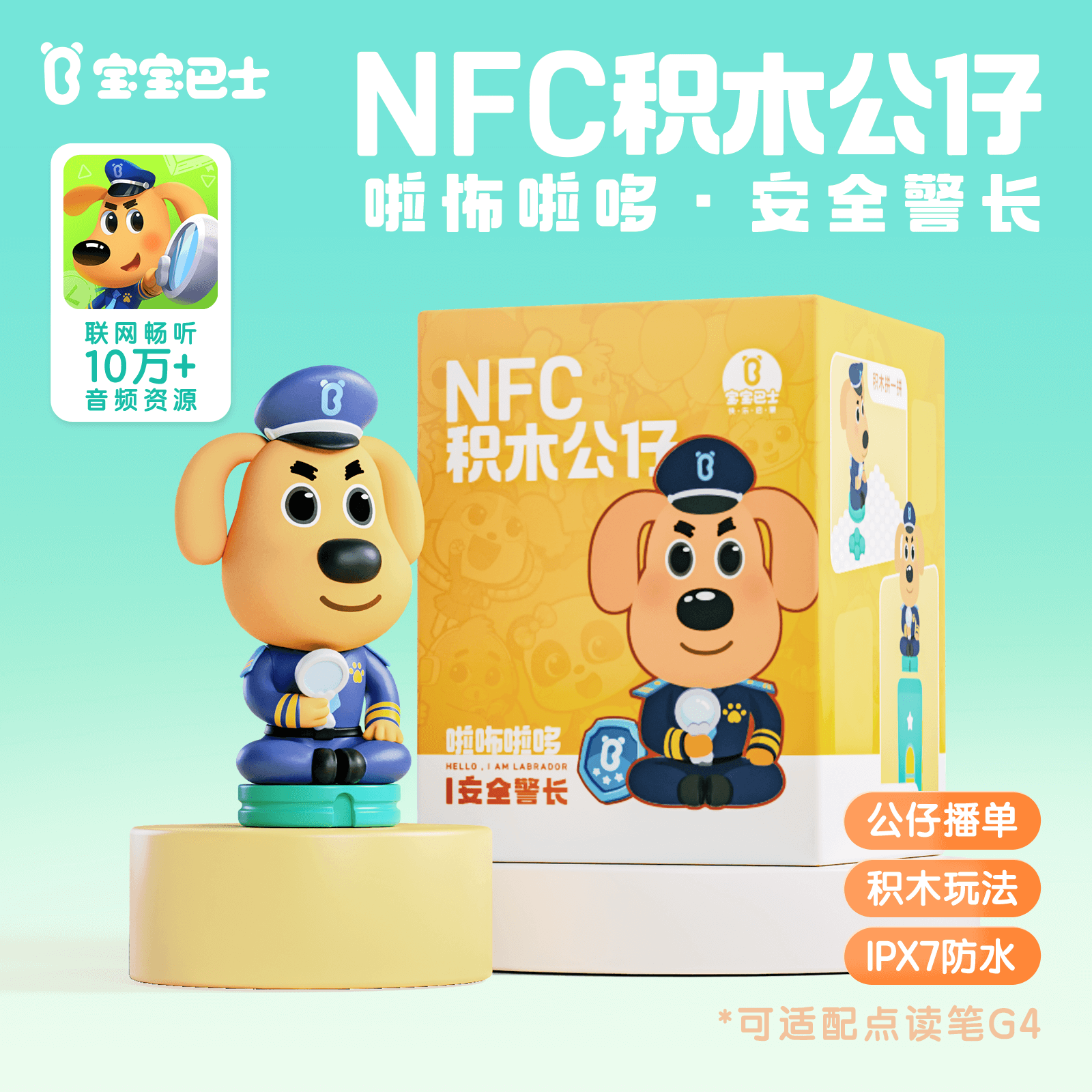 NFC积木公仔啦咘啦哆安全警长