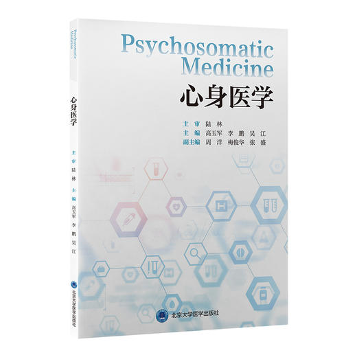 心身医学 高玉军 李鹏 吴江 主编 涵盖心身医学的多个方面 从基础理论到临床实践 循序渐进 9787565934339 北京大学医学出版社 商品图1