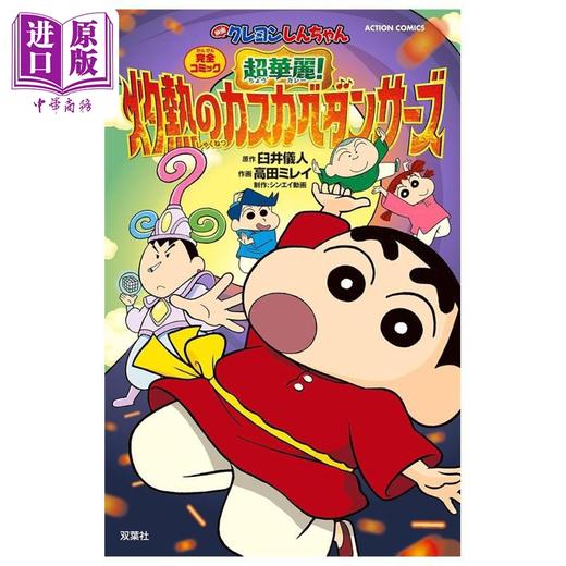 【中商原版】漫画 电影蜡笔小新 超华丽！灼热的春日部舞者 臼井仪人 双叶社 日文原版漫画书 映画クレヨンしんちゃん 商品图0