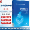 生物药物分析 第4四版（全国高等医药院校药学类专业第六轮规划教材）张怡轩 供药学类生物科学类及相关专业用 中国医药科技出版社 商品缩略图0
