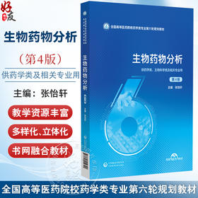 生物药物分析 第4四版（全国高等医药院校药学类专业第六轮规划教材）张怡轩 供药学类生物科学类及相关专业用 中国医药科技出版社