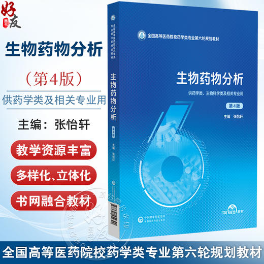 生物药物分析 第4四版（全国高等医药院校药学类专业第六轮规划教材）张怡轩 供药学类生物科学类及相关专业用 中国医药科技出版社 商品图0