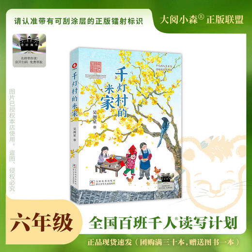 百班千人69期六年级阅读书目千灯村的米家 6年级课外书必读正版授权 商品图0