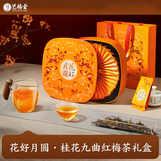 【品牌直发】艺福堂 花好月圆桂花红茶礼盒 3g*40袋/盒 特级 商品图0