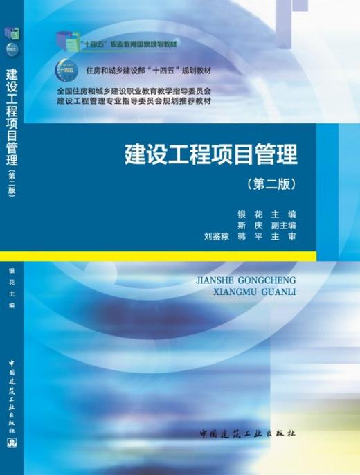 建设工程项目管理（第二版） 商品图3