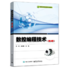 数控编程技术（第3版） 商品缩略图0