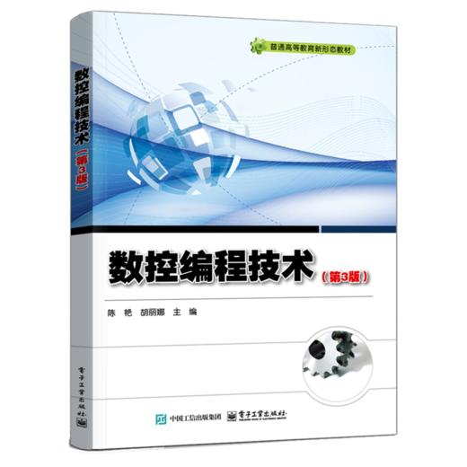 数控编程技术（第3版） 商品图0