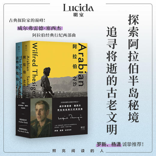 《沼地阿拉伯人》《阿拉伯之沙》 记录两次穿越空白之地沙漠传奇之旅 伊拉克沼地阿拉伯人古老生活方式旅游探险旅行文学书籍 （英）威尔弗雷德·塞西杰 著 商品图0