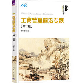 工商管理前沿专题(第二版)