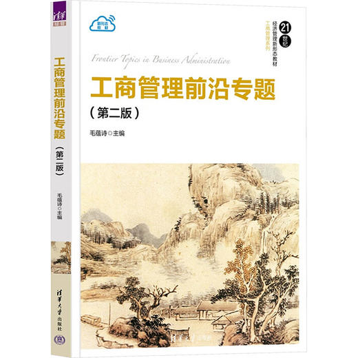 工商管理前沿专题(第二版) 商品图0