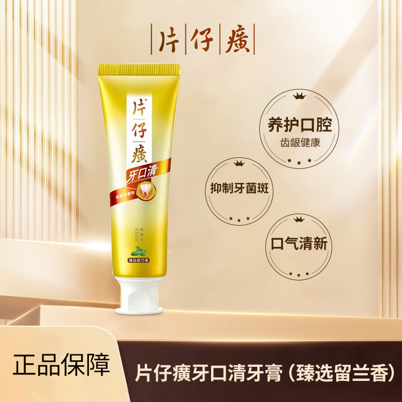 片仔癀牙口清牙膏175g菁萃药香/臻选留兰香