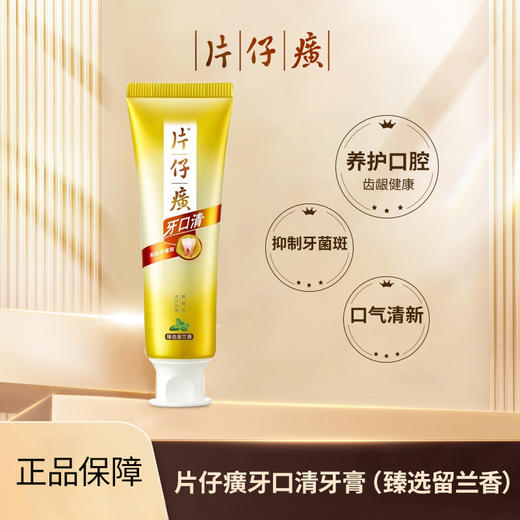 片仔癀牙口清牙膏175g菁萃药香/臻选留兰香 商品图0
