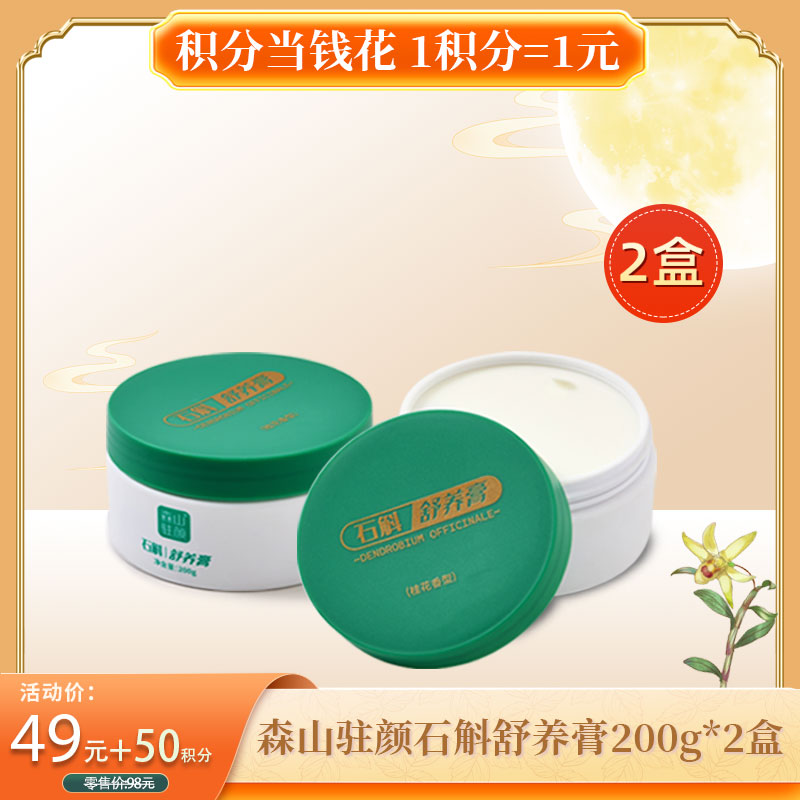 【积分当钱花】森山驻颜石斛舒养膏200g*2盒/组