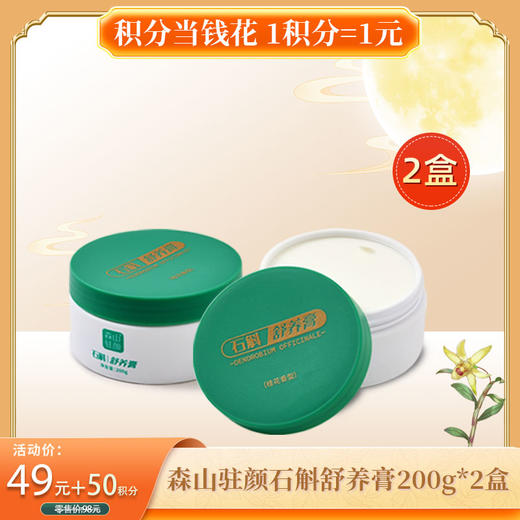 【积分当钱花】森山驻颜石斛舒养膏200g*2盒/组 商品图0