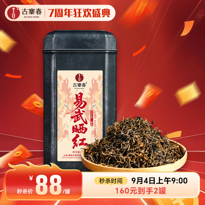 【易武晒红】2024年春茶，茶界皇后古树红茶，高海拔 原生态，净含量：200g/份