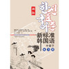 新标准韩国语(新版)(中级下)(练习册) 商品缩略图1