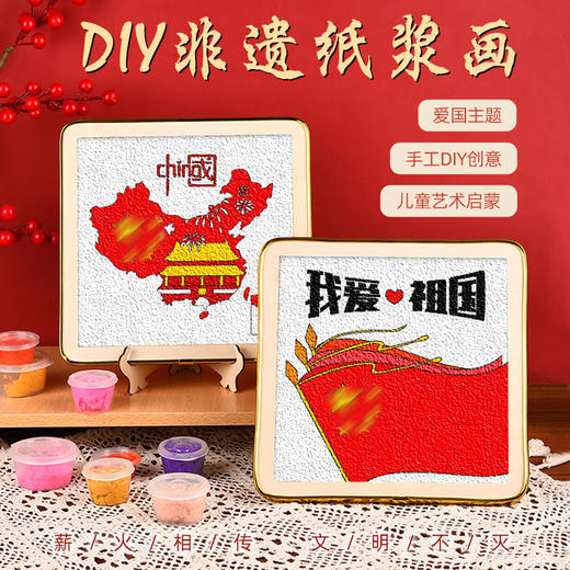 【国庆限定❗️DIY非遗纸浆画 送支架+全套工具】非遗文化，儿童艺术启蒙！节日礼物手工纸浆画材料包红色主题社区爱国亲子活动diy填充画 商品图0