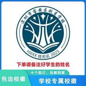 定制深圳市宝安区航星学校包边校徽定做礼服布标姓名贴缝制包邮51