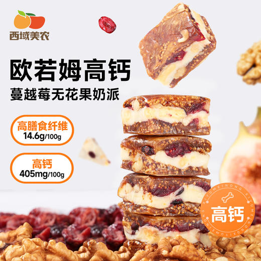 西域美农  欧若姆高钙无花果奶派/高钙蔓越莓夹心奶派 158g/袋 商品图1