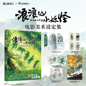 【现货】浪浪山小妖怪 : 电影美术设定集（随书附赠：立体年历卡，四变光栅卡，插画笔记本，复制画摆件，藏书票）中国奇谭首部动画电影 西游记