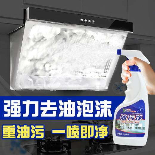 【29.9抢5瓶！多功能油污清洁剂】瞬间瓦解，刺激性气味小，清洁无死角！清洗厨房，去油污，散油污，净化空气！油污净油烟机清洗剂清洗厨房去油污清洁剂重油污清洗剂油污净特价清仓 商品图1
