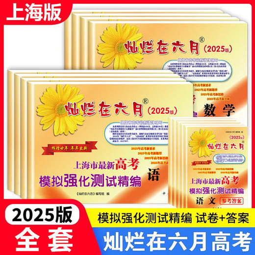 上海市最新高考模拟强化测试精编.2025-2026版 商品图1