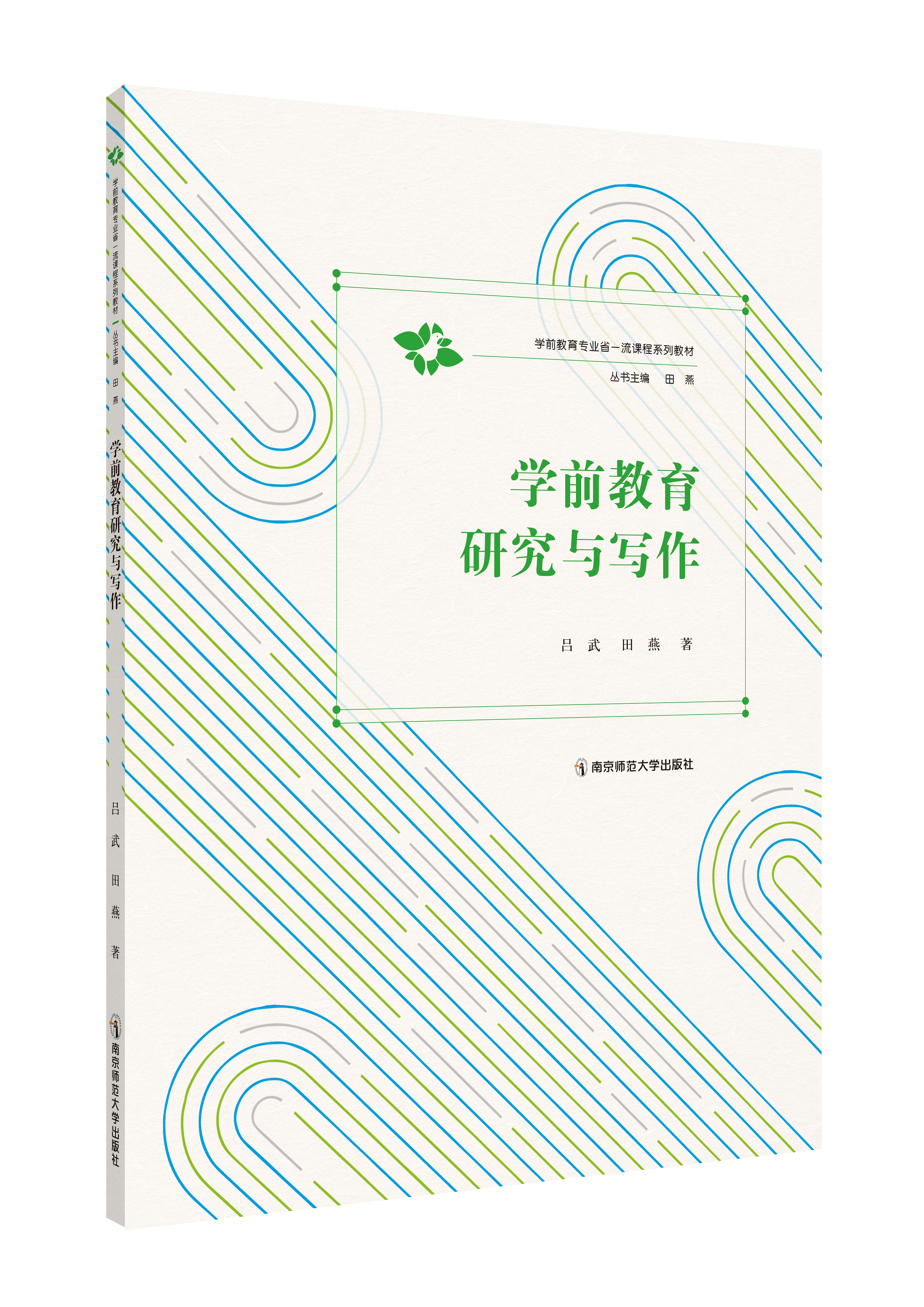 学前教育研究与写作   吕武、田燕   南京师范大学出版社   正版书籍