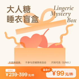 社群专享！99元睡衣盲盒🎁吊带裙|睡袍|家居服|情趣搭配（Z群）