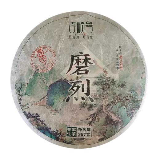 【限时钜惠】吉顺号高端普洱生茶2020年磨烈古树普洱茶生茶饼357g 商品图7
