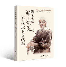 《国医大师邓铁涛学说探讨与临证（国医大师邓铁涛学术传承研究系列）》