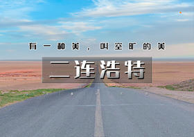 国庆3天｜二连浩特｜打卡小众网红线路の火山草原-大红山-二连国门-中蒙边境-大石架