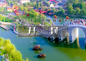 国庆3天｜开封｜给我三天带你穿越千年-打卡网红城市开封