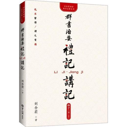 《群书治要·礼记》讲记 商品图0