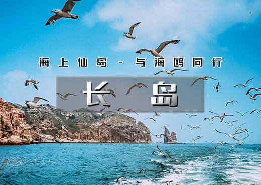 国庆3天｜长岛｜海上仙山长岛の蓬莱-长岛-庙岛-万鸟岛-月亮湾-与海鸥为伴 商品图0