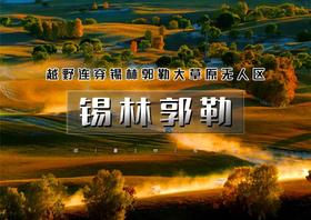 国庆3天｜锡林郭勒｜越野连穿无人区の锡林郭勒草原-乌兰布统无人区-浑善达克沙漠-多伦湖