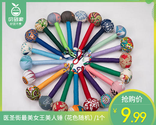 医圣街最美女王美人锤（花色随机）/1个补单专用 商品图0