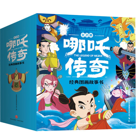 哪吒传奇经典图画故事书·大套定制版(1-21)（WX） 商品图0