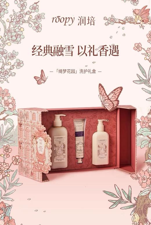 超有仪式感 礼盒正品roopy润培沐浴露「绮梦花园」洗护送礼超棒！ 商品图0