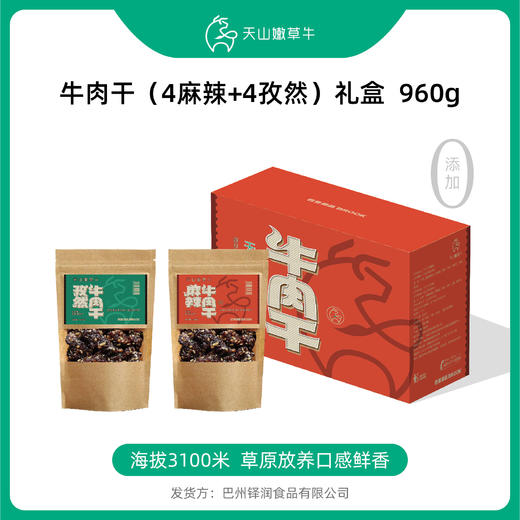 【热销】新疆喀拉峻牛肉干礼盒（4麻辣+4孜然）---源自新疆喀拉峻大草原的纯净！960克：120克/袋  8袋/箱； 新疆直邮！ 商品图0