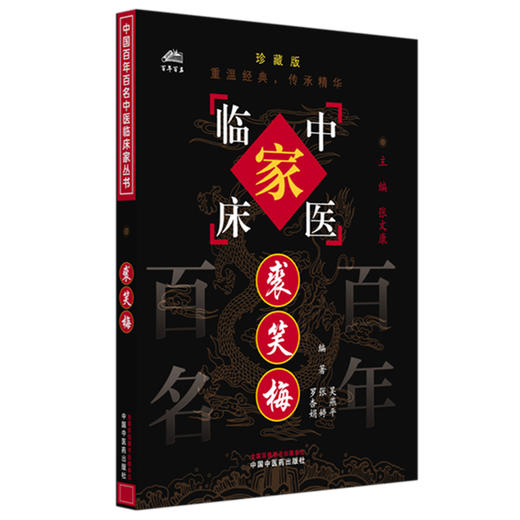 裘笑梅（中国百年百名中医临床家丛书）珍藏版 吴燕平 张婷 罗杏娟 编著 张文康 主编 全国名老中医经验集书籍 中国中医药出版社 商品图4