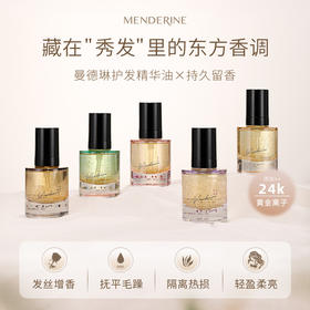 专享* 曼德琳香氛护发精华油，不油腻修护秀发干枯毛躁损伤，用一次就爱上，油头可用