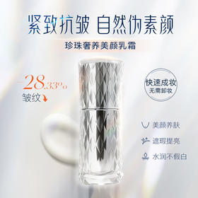 盼夏珍珠奢养美颜乳霜（素颜霜）  紧致抗皱 自然伪素颜