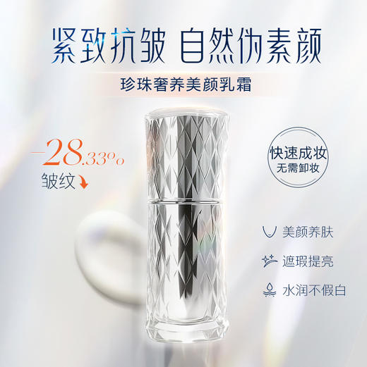 盼夏珍珠奢养美颜乳霜（素颜霜）  紧致抗皱 自然伪素颜 商品图0
