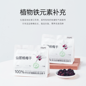 几分之几 仙居杨梅干 70g*2