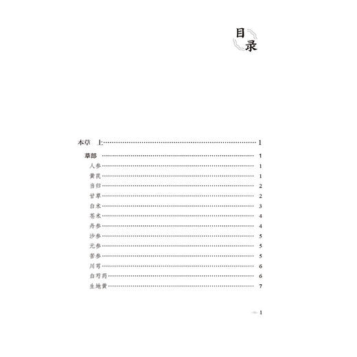 本草凡例（本草经典古籍校注丛书）(清)罗国纲著 李成文 蔡华珠 可供中医药教学 科研人员参考 9787521449488 中国医药科技出版社 商品图3