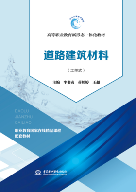 《道路建筑材料》